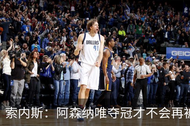 索内斯：阿森纳唯夺冠才不会再被当陪衬