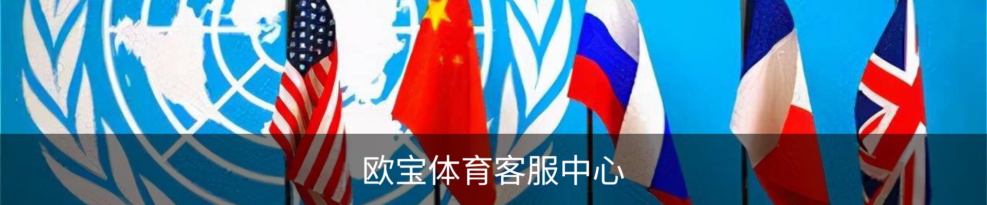 欧宝体育客服中心