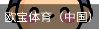 欧宝体育